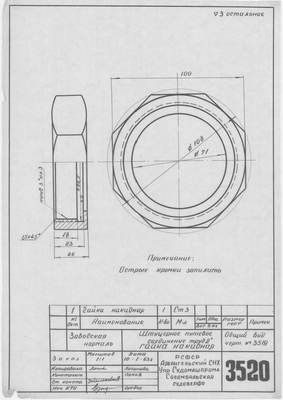 3520_Нормаль_ЩтуцерноеПутевоеСоединениеТруб_ГайкаНакидная_19…